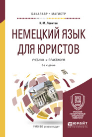 бесплатно читать книгу Немецкий язык для юристов 2-е изд., пер. и доп. Учебник и практикум для бакалавриата и магистратуры автора Константин Левитан