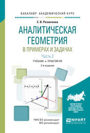 бесплатно читать книгу Аналитическая геометрия в примерах и задачах в 2 ч. Часть 2 2-е изд., испр. и доп. Учебник и практикум для академического бакалавриата автора Сергей Резниченко