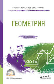 бесплатно читать книгу Геометрия. Учебное пособие для СПО автора Николай Богомолов