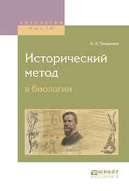 бесплатно читать книгу Исторический метод в биологии автора Климент Тимирязев
