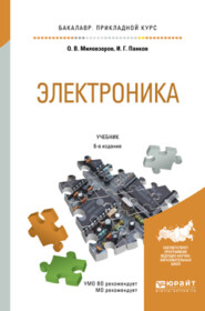 бесплатно читать книгу Электроника 6-е изд., пер. и доп. Учебник для прикладного бакалавриата автора Олег Миловзоров