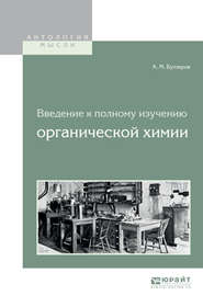 бесплатно читать книгу Введение к полному изучению органической химии автора Александр Бутлеров
