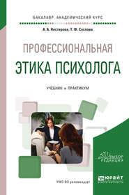 бесплатно читать книгу Профессиональная этика психолога. Учебник и практикум для академического бакалавриата автора Альбина Нестерова