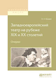 бесплатно читать книгу Западноевропейский театр на рубеже XIX и хх столетий. Очерки автора Алексей Гвоздев