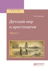 бесплатно читать книгу Детский мир и хрестоматия в 2 ч. Часть 1 автора Константин Ушинский