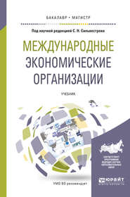 бесплатно читать книгу Международные экономические организации. Учебник для бакалавриата и магистратуры автора Ирина Ярыгина