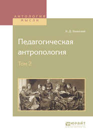 бесплатно читать книгу Педагогическая антропология в 2 т. Том 2 автора Константин Ушинский