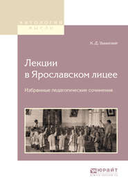 бесплатно читать книгу Лекции в ярославском лицее. Избранные педагогические сочинения автора Константин Ушинский