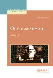 бесплатно читать книгу Основы химии в 4 т. Том 1 автора Дмитрий Менделеев