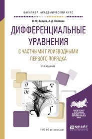 бесплатно читать книгу Дифференциальные уравнения с частными производными первого порядка 2-е изд., испр. и доп. Учебное пособие для академического бакалавриата автора Андрей Полянин