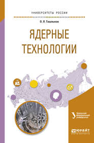 бесплатно читать книгу Ядерные технологии. Учебное пособие для вузов автора Олег Ташлыков