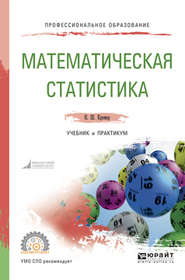 бесплатно читать книгу Математическая статистика. Учебник и практикум для СПО автора Наум Кремер