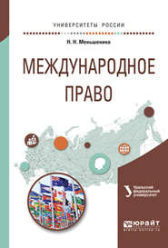 бесплатно читать книгу Международное право. Учебное пособие для вузов автора Наталья Меньшенина