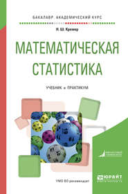 бесплатно читать книгу Математическая статистика. Учебник и практикум для академического бакалавриата автора Наум Кремер