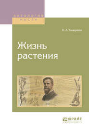 бесплатно читать книгу Жизнь растения автора Климент Тимирязев