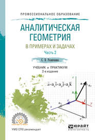 бесплатно читать книгу Аналитическая геометрия в примерах и задачах в 2 ч. Часть 2 2-е изд., испр. и доп. Учебник и практикум для СПО автора Сергей Резниченко