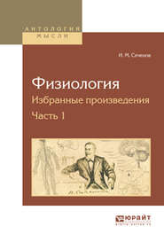 бесплатно читать книгу Физиология. Избранные произведения в 4 ч. Часть 1 автора Иван Сеченов