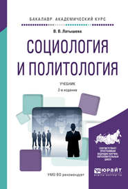 бесплатно читать книгу Социология и политология 2-е изд., испр. и доп. Учебник для академического бакалавриата автора Валентина Латышева