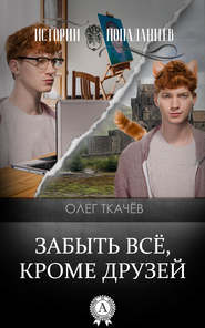 бесплатно читать книгу Забыть всё, кроме друзей автора Олег Ткачёв