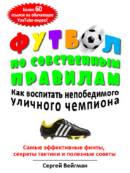 бесплатно читать книгу Футбол по собственным правилам автора Вейгман Сергей