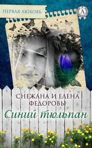 бесплатно читать книгу Синий тюльпан автора Снежана Федорова