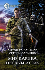 бесплатно читать книгу Первый игрок автора Сергей Савинов