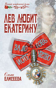 бесплатно читать книгу Лев любит Екатерину автора Ольга Елисеева
