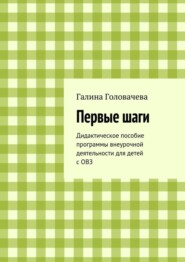 бесплатно читать книгу Первые шаги. Дидактическое пособие программы внеурочной деятельности для детей с ОВЗ автора Галина Головачева