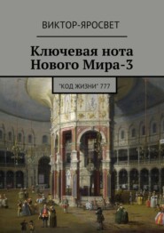 бесплатно читать книгу Ключевая нота Нового Мира-3. "Код Жизни" 777 автора Виктор-Яросвет Виктор-Яросвет