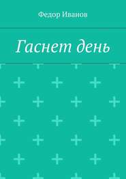 бесплатно читать книгу Гаснет день автора Федор Иванов