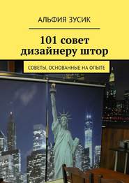 бесплатно читать книгу 101 совет дизайнеру штор. Советы, основанные на опыте автора Альфия Зусик