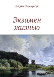 бесплатно читать книгу Экзамен жизнью автора Лидия Захарчук