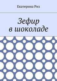 бесплатно читать книгу Зефир в шоколаде автора Екатерина Риз