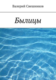 бесплатно читать книгу Былицы автора Валерий Свешников