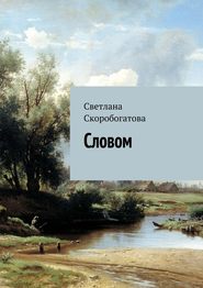 бесплатно читать книгу Словом автора Светлана Скоробогатова