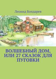 бесплатно читать книгу Волшебный дом, или 27 сказок для Пуговки автора Леонид Бондарев