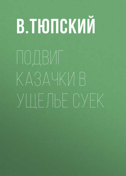 Подвиг казачки в ущелье Суек