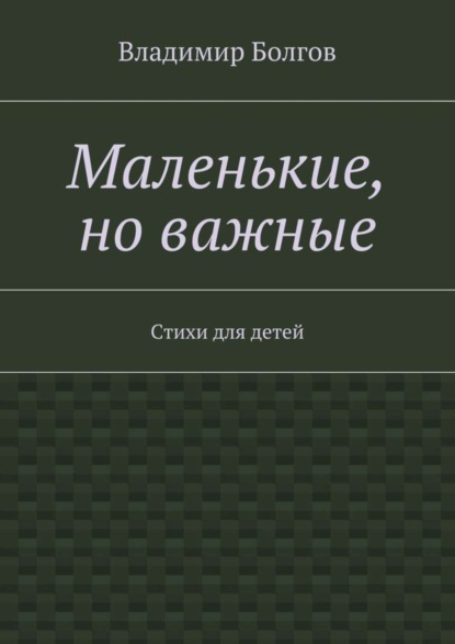 Маленькие, но важные. Стихи для детей