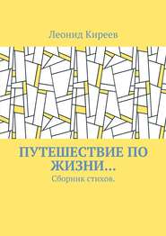 бесплатно читать книгу Путешествие по жизни… Сборник стихов автора Леонид Киреев