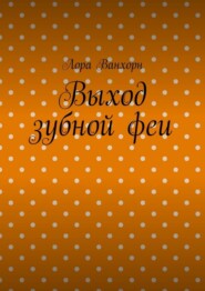 бесплатно читать книгу Выход зубной феи автора Лора Ванхорн