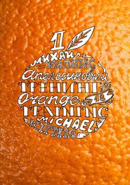 бесплатно читать книгу Апельсиновый тренинг 18. Игры и упражнения на знакомство автора Михаил Кипнис