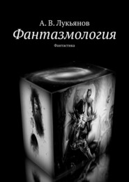 бесплатно читать книгу Фантазмология. Фантастика автора А. Лукьянов