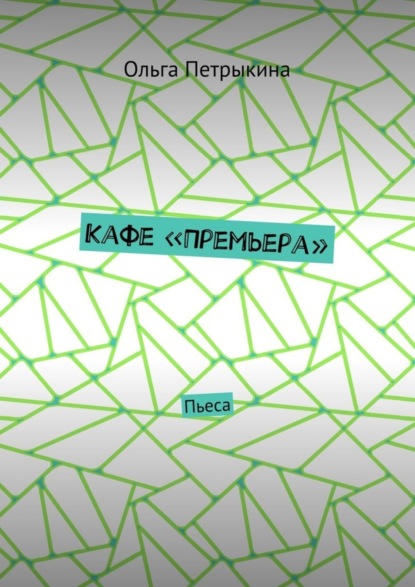 Кафе «Премьера». Пьеса