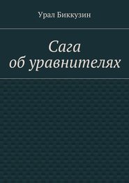 бесплатно читать книгу Сага об уравнителях автора Урал Биккузин