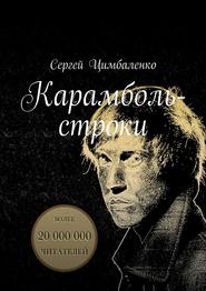 бесплатно читать книгу Карамболь-строки автора Сергей Цимбаленко