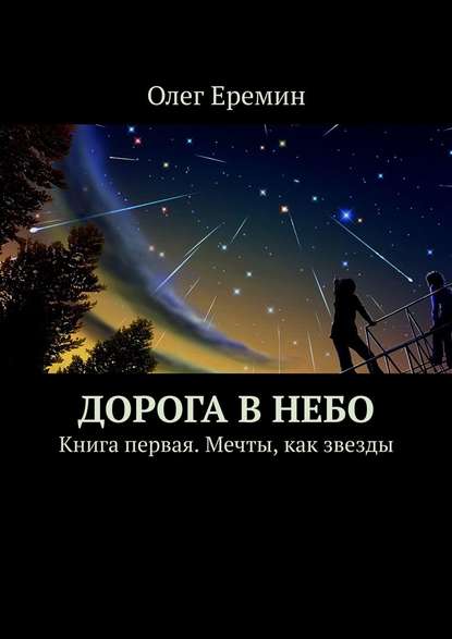 Дорога в небо. Книга первая. Мечты, как звезды