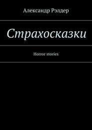бесплатно читать книгу Cтрахосказки. Horror stories автора Александр Рэлдер
