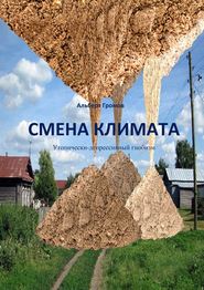 бесплатно читать книгу Смена климата. Утопически-депрессивный гнобизм автора Альберт Громов