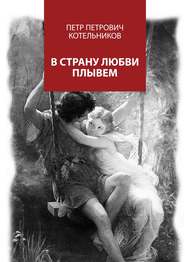 бесплатно читать книгу В страну любви плывем автора Петр Котельников
