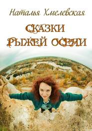 бесплатно читать книгу Сказки Рыжей Осени автора Наталья Хмелевская